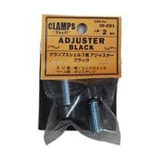 クランプスシェルフ ブラック アジャスター 2入 ID-081B