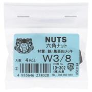 ID-302B [亜鉛黒 六角ナット W3/8  4入]