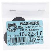 ID-306B [亜鉛黒 丸座金 10（3/8）×22×1.6  4入]