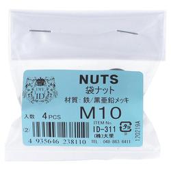 亜鉛黒 袋ナット M10  4入 ID-311B