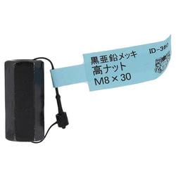 ヨドバシ.com - 大里 ID-360B [亜鉛黒 高ナット M8×30] 通販【全品無料