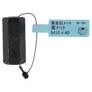 ID-361B [亜鉛黒 高ナット M10×40]