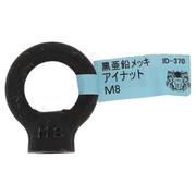 ID-370B [亜鉛黒 アイナット M8]
