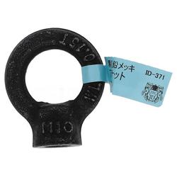 亜鉛黒 アイナット M10 ID-371B