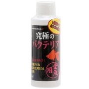 究極のバクテリア 金魚用 120ml