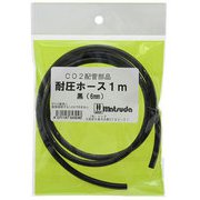 耐圧ホース 1m ブラック