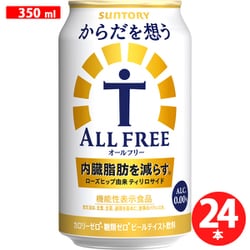 からだを想うオールフリー 350ml×6本×4P [アルコールテイスト飲料]