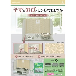 5605 [そでがのびるレンジパネルでか ナチュラルベージュ]