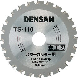 TS-110 [デンサン 丸ノコチップソー金工用]