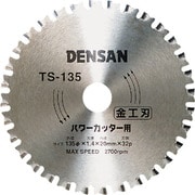 TS-135 [デンサン 丸ノコチップソー金工用]