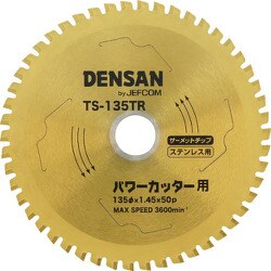 ヨドバシ.com - デンサン DENSAN TS-135TR [デンサン 丸ノコチップソー