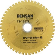 TS-135TR [デンサン 丸ノコチップソー]