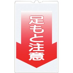 TS-5 [つくし コーンサインTS 「足もと注意」]