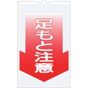 TS-5 [つくし コーンサインTS 「足もと注意」]