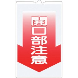 TS-6 [つくし コーンサインTS 「開口部注意」]