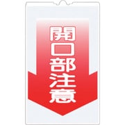TS-6 [つくし コーンサインTS 「開口部注意」]