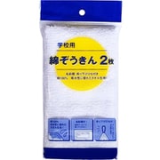 500-2759 学校用綿ぞうきん 2枚入 スリムパック