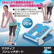 アクティブストレッチボード