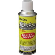 ZS-300 [デンサン 亜鉛メッキスプレー]