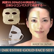 24K エステゴールドフェイス セット