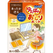レンジでゆたぽん おしりホット 1個 [湯たんぽ カバー付き 温かさ60分持続]