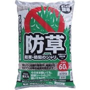 防草・防犯のジャリ ミックス 60L