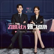 O.S.T. / WHAT’S WRONG WITH SECRETARY KIM [輸入盤CD]
