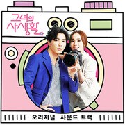 O.S.T. / HER PRIVATE LIFE [輸入盤CD]
