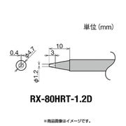RX-80HRT-1.2D [グット 交換コテ先(RX-8シリーズ)]