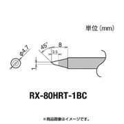 RX-80HRT-1BC [グット 交換コテ先(RX-8シリーズ)]