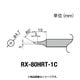 RX-80HRT-1C [グット 交換コテ先(RX-8シリーズ)]
