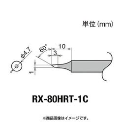 グット 交換コテ先(RX-8シリーズ) RX-80HRT-1C