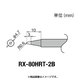 RX-80HRT-2B [グット 交換コテ先(RX-8シリーズ)]