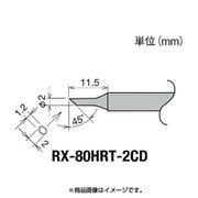 RX-80HRT-2CD [グット 交換コテ先(RX-8シリーズ)]