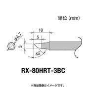 RX-80HRT-3BC [グット 交換コテ先(RX-8シリーズ)]