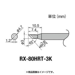 グット 交換コテ先(RX-8シリーズ) RX-80HRT-3K