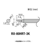 RX-80HRT-3K [グット 交換コテ先(RX-8シリーズ)]