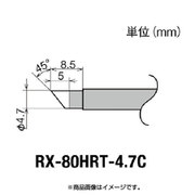 RX-80HRT-4.7C [グット 交換コテ先(RX-8シリーズ)]