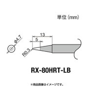 RX-80HRT-LB [グット 交換コテ先(RX-8シリーズ)]
