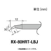 RX-80HRT-LBJ [グット 交換コテ先(RX-8シリーズ)]