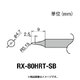 RX-80HRT-SB [グット 交換コテ先(RX-8シリーズ)]