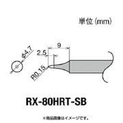 RX-80HRT-SB [グット 交換コテ先(RX-8シリーズ)]