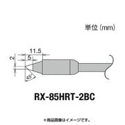 RX-85HRT-2BC [グット 交換コテ先(RX-8シリーズ)]