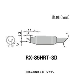 RX-85HRT-3D [グット 交換コテ先(RX-8シリーズ)]