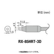RX-85HRT-3D [グット 交換コテ先(RX-8シリーズ)]
