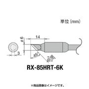 RX-85HRT-6K [グット 交換コテ先(RX-8シリーズ)]