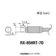 RX-85HRT-7D [グット 交換コテ先(RX-8シリーズ)]