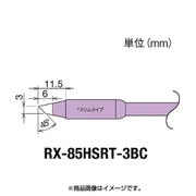 RX-85HSRT-3BC [グット 交換コテ先(RX-8シリーズ)]