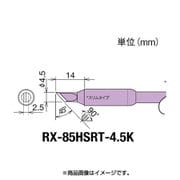 RX-85HSRT-4.5K [グット 交換コテ先(RX-8シリーズ)]