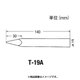 グット 替銅こて先φ19(HP-300用) T-19A